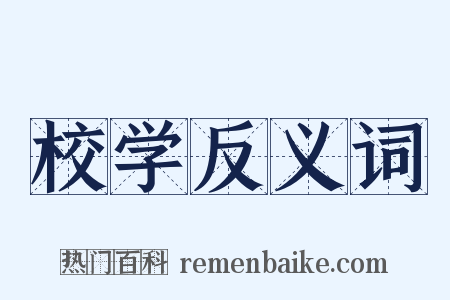 校学反义词是什么意思的图片